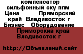  компенсатор сильфонный ску ппм › Цена ­ 100 - Приморский край, Владивосток г. Бизнес » Оборудование   . Приморский край,Владивосток г.